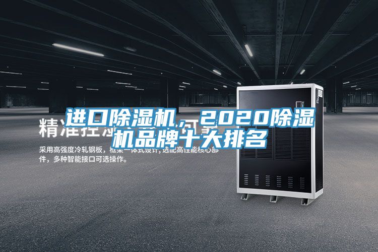 進口除濕機,2020除濕機品牌十大排名