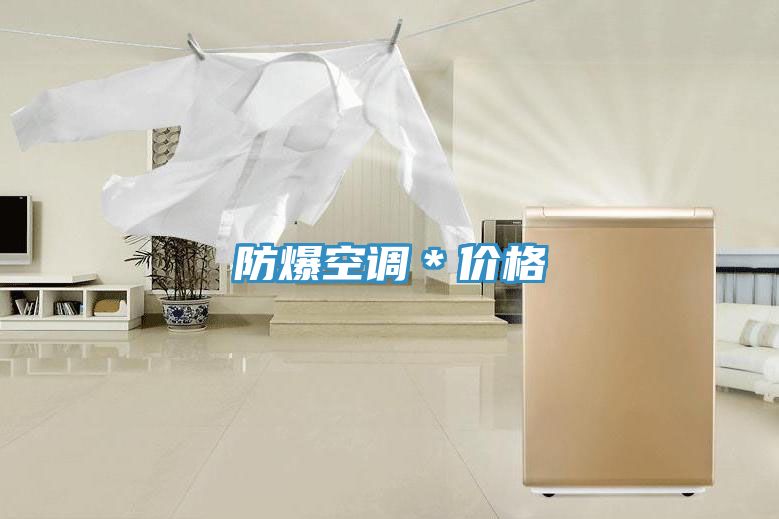 防爆空調＊價格