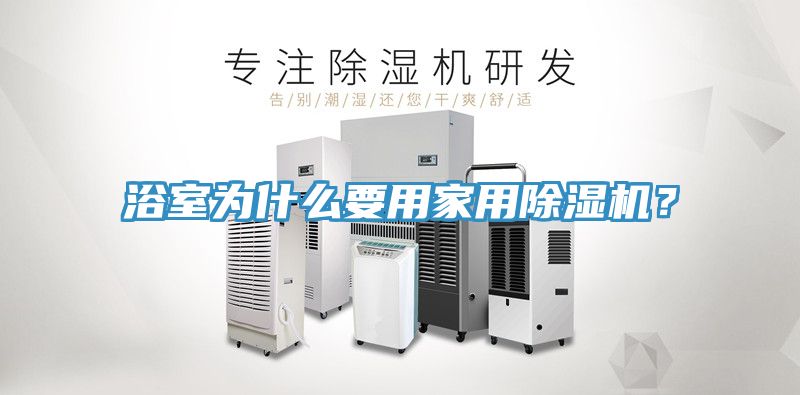浴室為什么要用家用除濕機?