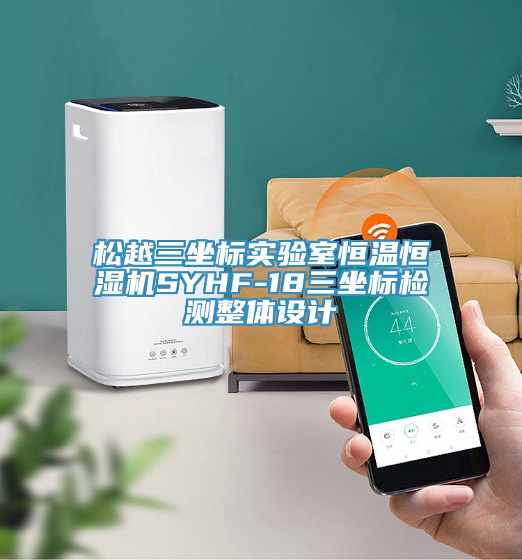 松越三坐標實驗室恒溫恒濕機SYHF-18三坐標檢測整體設計