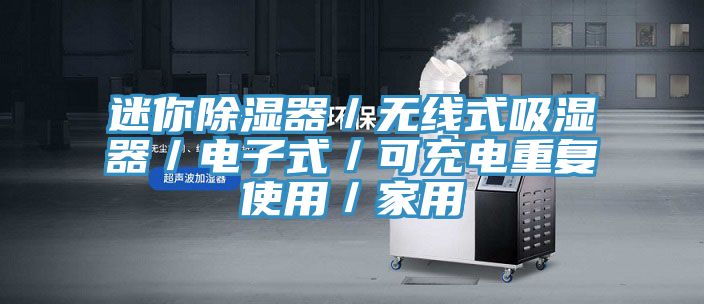 迷你除濕器/無線式吸濕器/電子式/可充電重復使用/家用