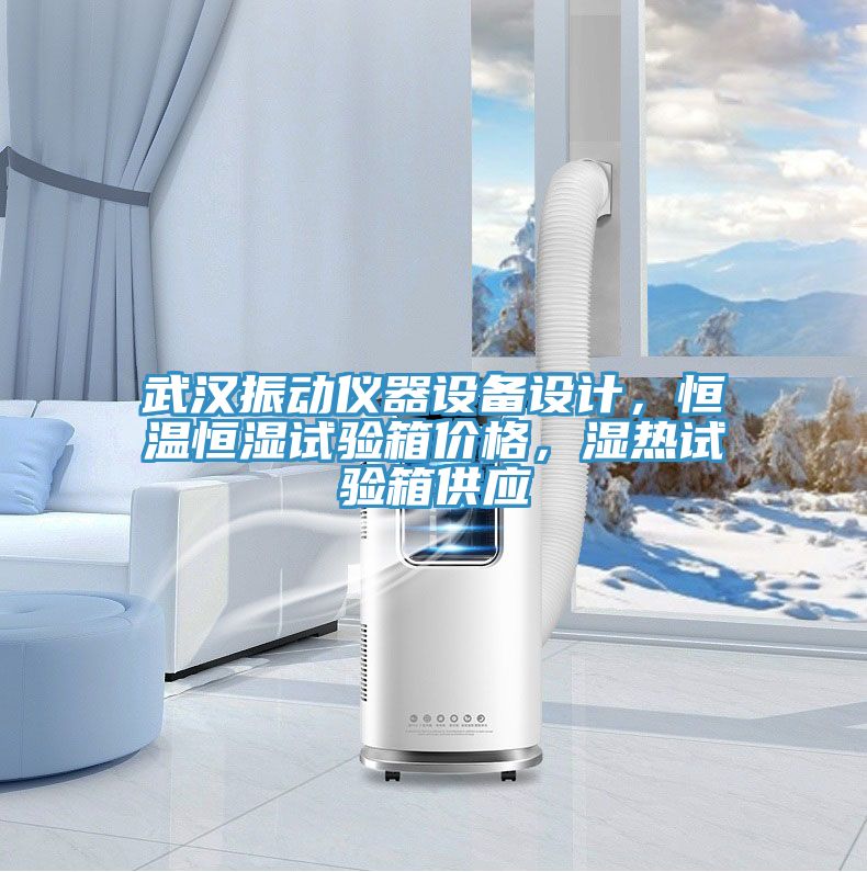 武漢振動儀器設(shè)備設(shè)計,恒溫恒濕試驗箱價格,濕熱試驗箱供應(yīng)