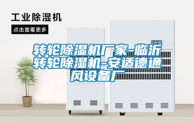 轉輪除濕機廠家-臨沂轉輪除濕機-安適德通風設備廠