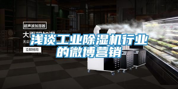 淺談工業(yè)除濕機行業(yè)的微博營銷