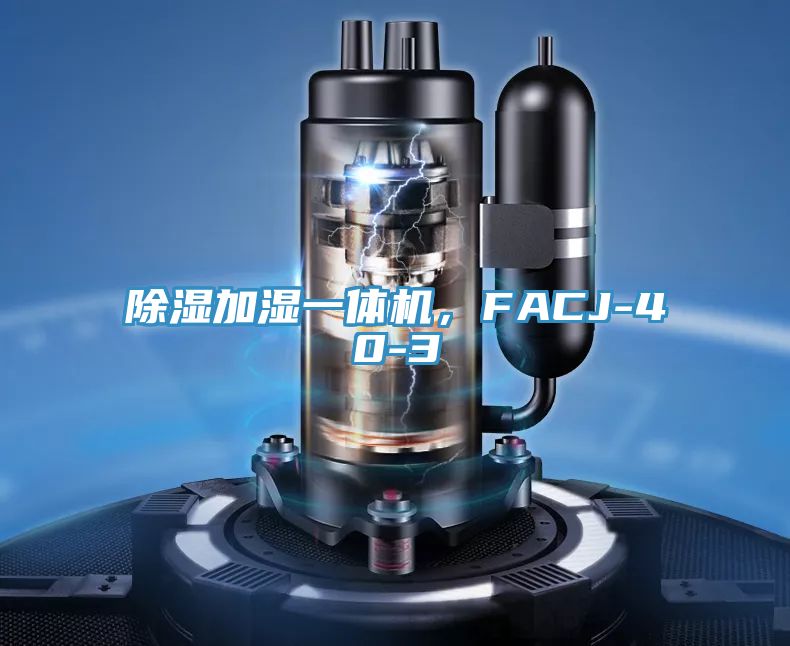 除濕加濕一體機(jī)，F(xiàn)ACJ-40-3