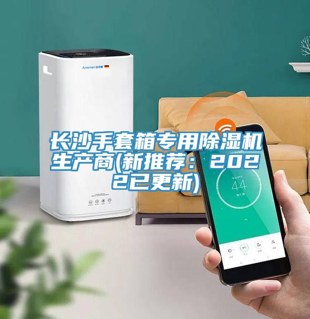 長沙手套箱專用除濕機生產商(新推薦:2022已更新)