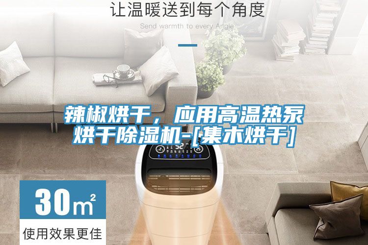 辣椒烘干，應用高溫熱泵烘干除濕機-[集木烘干]