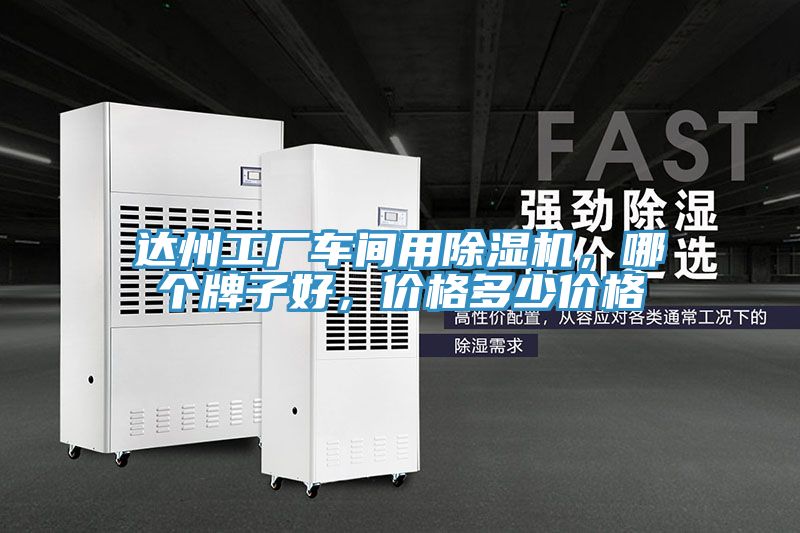 達州工廠車間用除濕機,哪個牌子好,價格多少價格