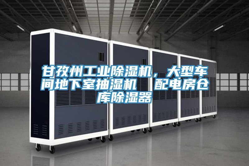 甘孜州工業除濕機,大型車間地下室抽濕機 配電房倉庫除濕器