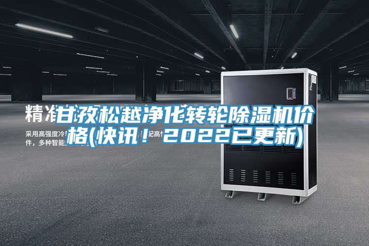 甘孜松越凈化轉輪除濕機價格(快訊!2022已更新)