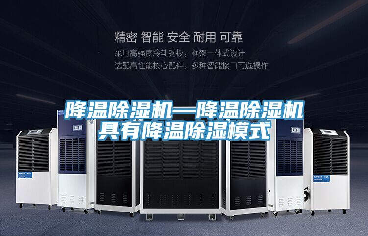 降溫除濕機—降溫除濕機具有降溫除濕模式