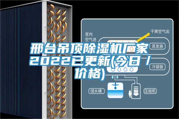 邢臺吊頂除濕機廠家2022已更新(今日／價格)