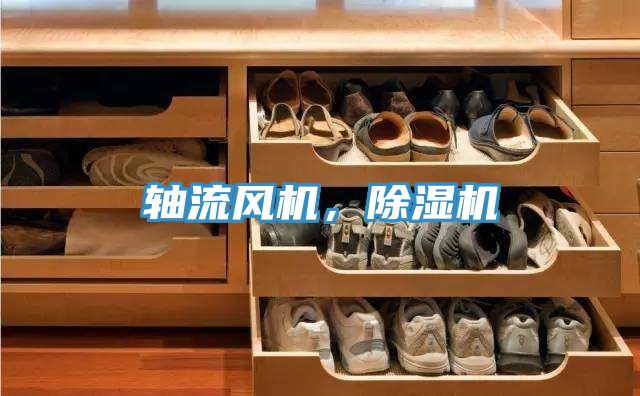 軸流風機,除濕機