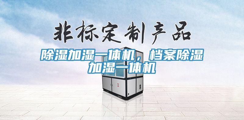 除濕加濕一體機,檔案除濕加濕一體機