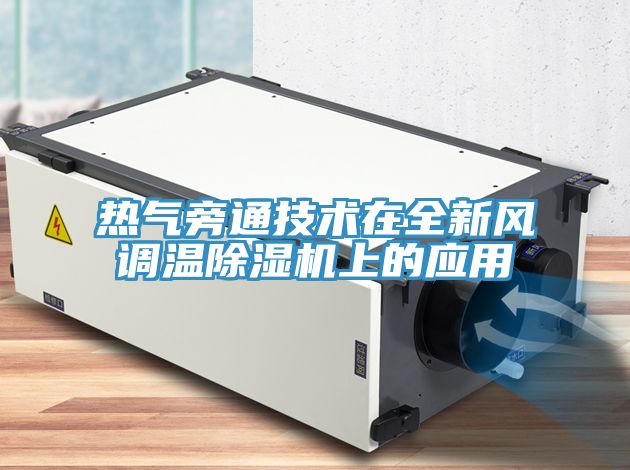 熱氣旁通技術在全新風調溫除濕機上的應用