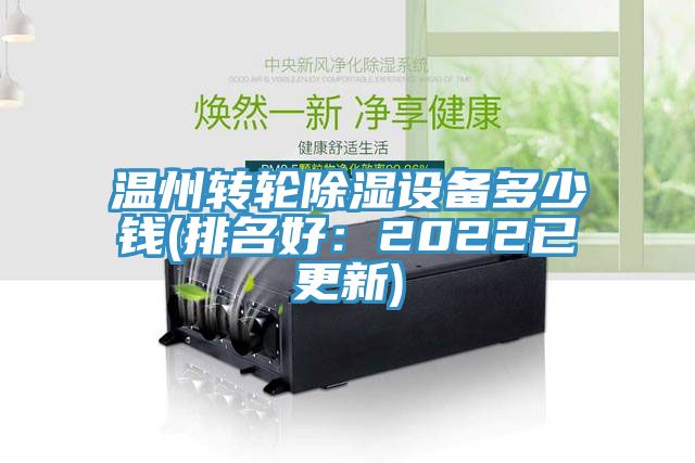 溫州轉輪除濕設備多少錢(排名好：2022已更新)