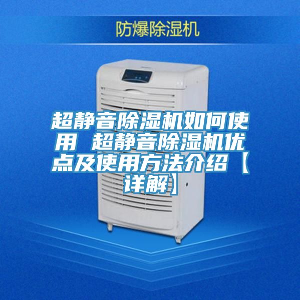 超靜音除濕機如何使用 超靜音除濕機優點及使用方法介紹【詳解】