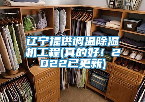 遼寧提供調溫除濕機工程(真的好!2022已更新)
