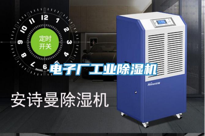 電子廠工業除濕機