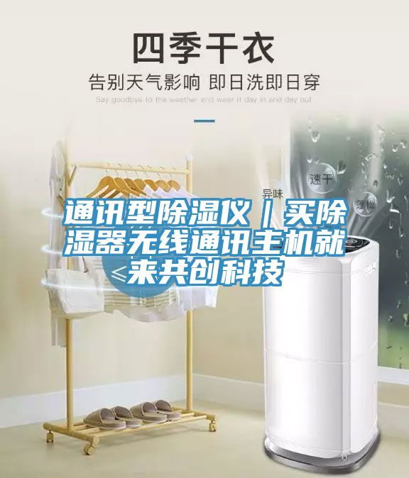 通訊型除濕儀|買除濕器無線通訊主機就來共創科技