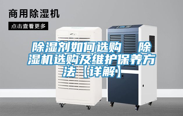 除濕劑如何選購  除濕機(jī)選購及維護(hù)保養(yǎng)方法【詳解】