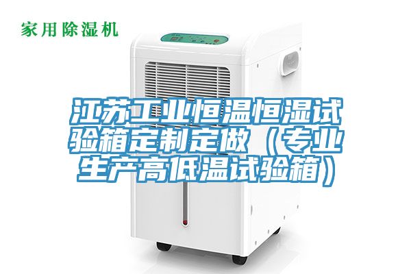江蘇工業恒溫恒濕試驗箱定制定做（專業生產高低溫試驗箱）