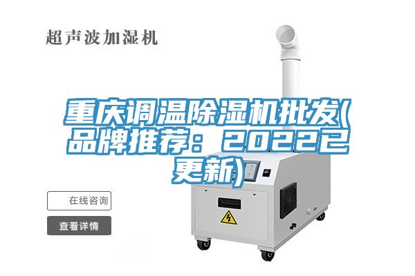 重慶調(diào)溫除濕機(jī)批發(fā)(品牌推薦:2022已更新)