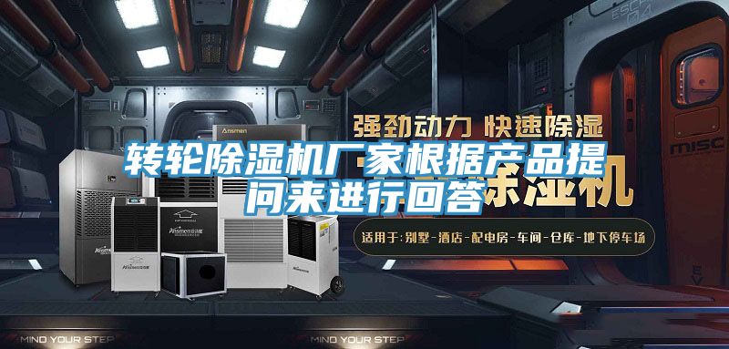 轉輪除濕機廠家根據產品提問來進行回答