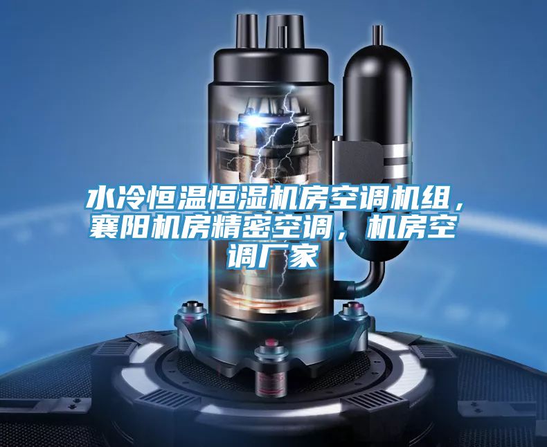 水冷恒溫恒濕機房空調機組，襄陽機房精密空調，機房空調廠家
