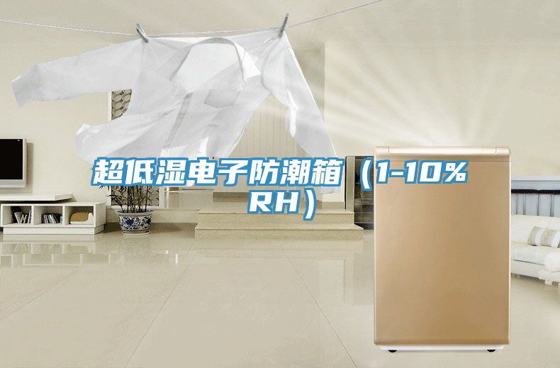超低濕電子防潮箱(1-10%RH)