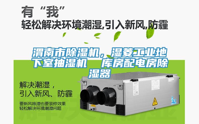 渭南市除濕機，濕菱工業地下室抽濕機  庫房配電房除濕器