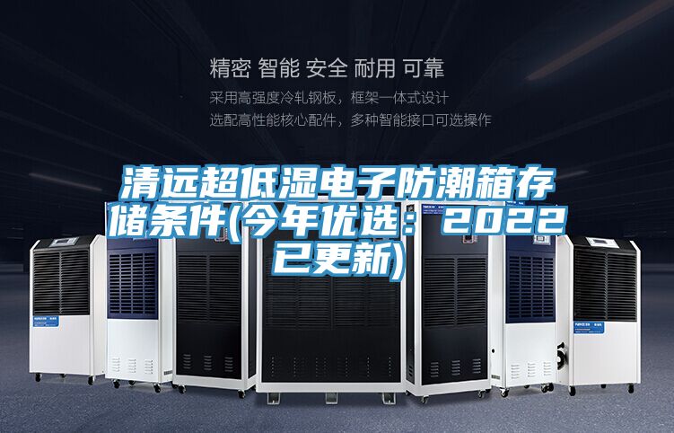 清遠超低濕電子防潮箱存儲條件(今年優選:2022已更新)