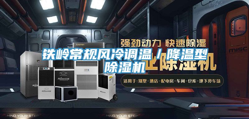 鐵嶺常規風冷調溫／降溫型除濕機
