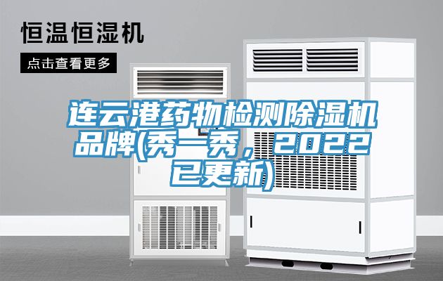 連云港藥物檢測除濕機品牌(秀一秀,2022已更新)