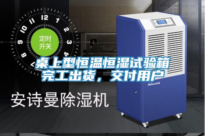 桌上型恒溫恒濕試驗箱完工出貨,交付用戶