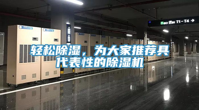輕松除濕,為大家推薦具代表性的除濕機