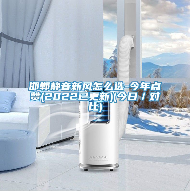 邯鄲靜音新風怎么選-今年點贊(2022已更新)(今日／對比)