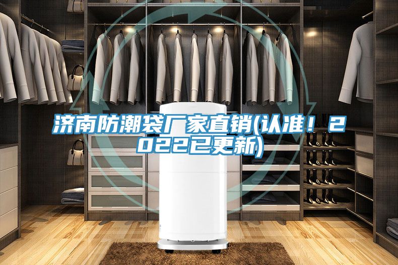 濟南防潮袋廠家直銷(認準!2022已更新)