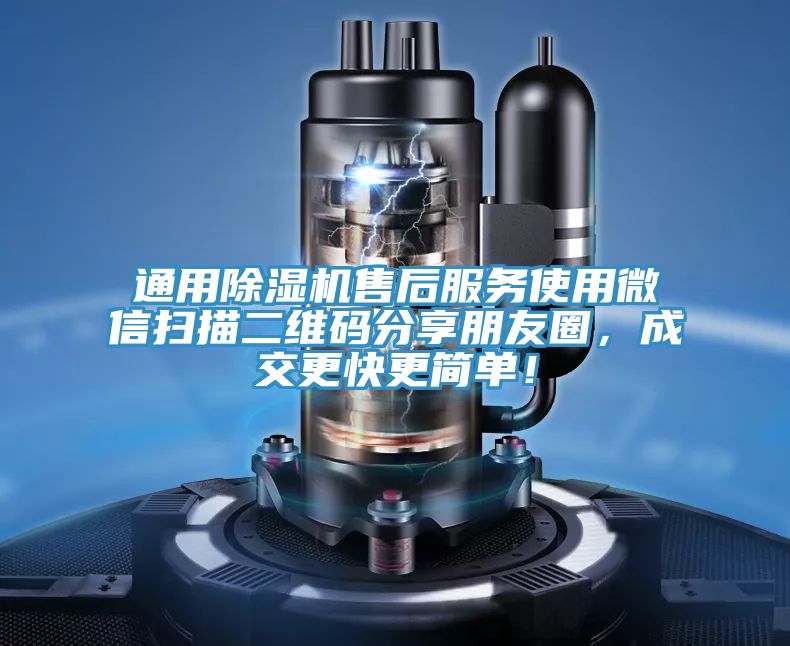 通用除濕機售后服務使用微信掃描二維碼分享朋友圈,成交更快更簡單!