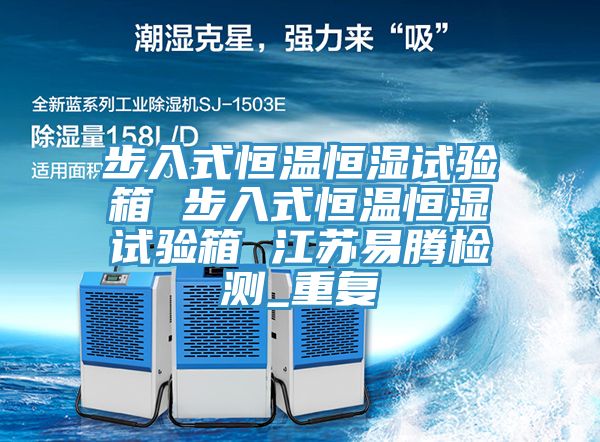 步入式恒溫恒濕試驗(yàn)箱 步入式恒溫恒濕試驗(yàn)箱 江蘇易騰檢測(cè)_重復(fù)