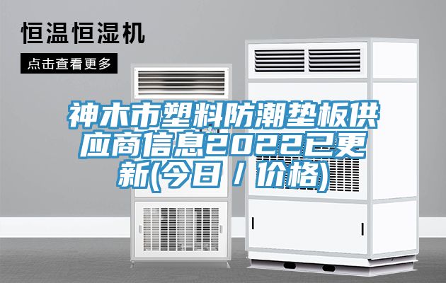 神木市塑料防潮墊板供應商信息2022已更新(今日／價格)