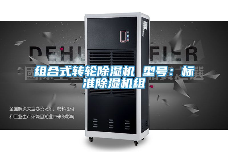 組合式轉輪除濕機 型號：標準除濕機組