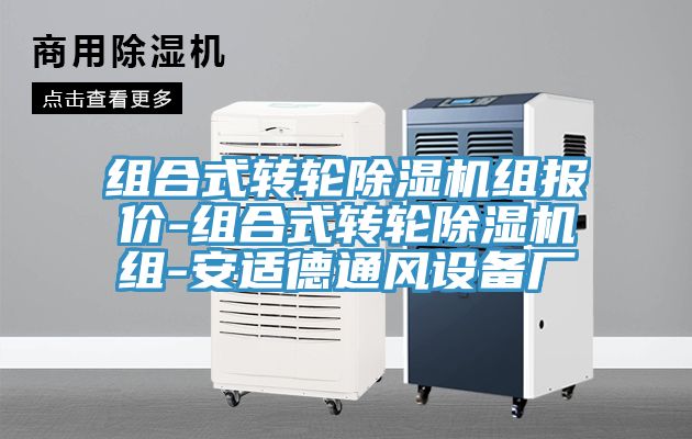 組合式轉(zhuǎn)輪除濕機(jī)組報(bào)價(jià)-組合式轉(zhuǎn)輪除濕機(jī)組-安適德通風(fēng)設(shè)備廠