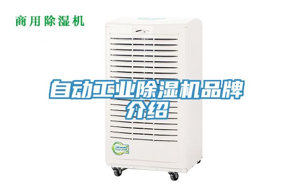 自動工業除濕機品牌介紹