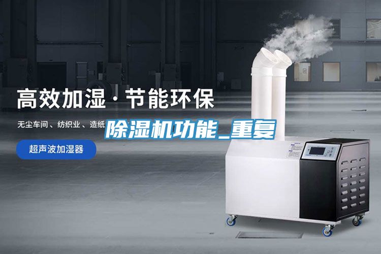 除濕機功能_重復