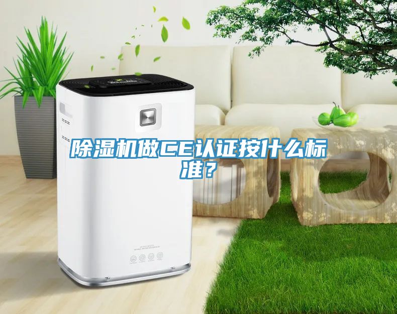 除濕機做CE認證按什么標準?