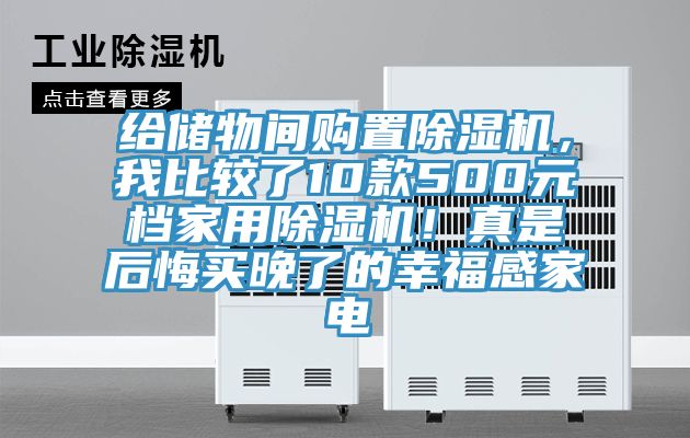 給儲物間購置除濕機，我比較了10款500元檔家用除濕機！真是后悔買晚了的幸福感家電