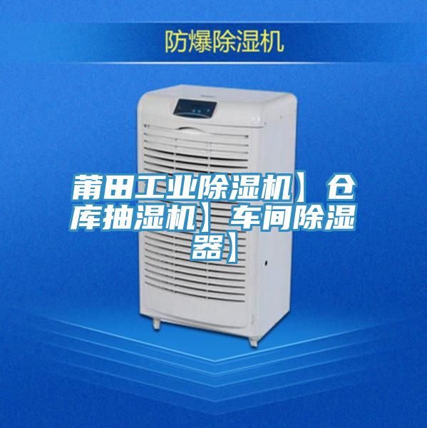 莆田工業除濕機】倉庫抽濕機】車間除濕器】