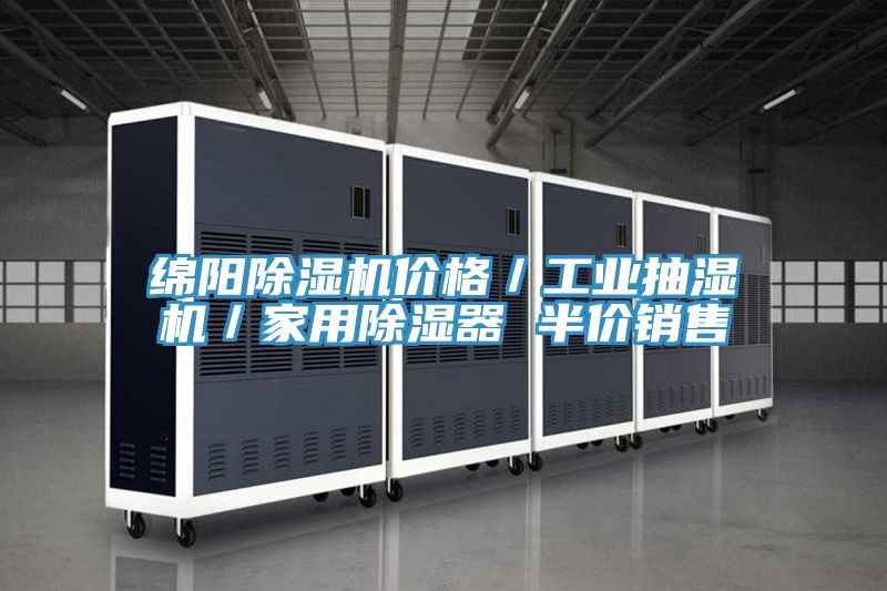 綿陽除濕機價格／工業抽濕機／家用除濕器 半價銷售