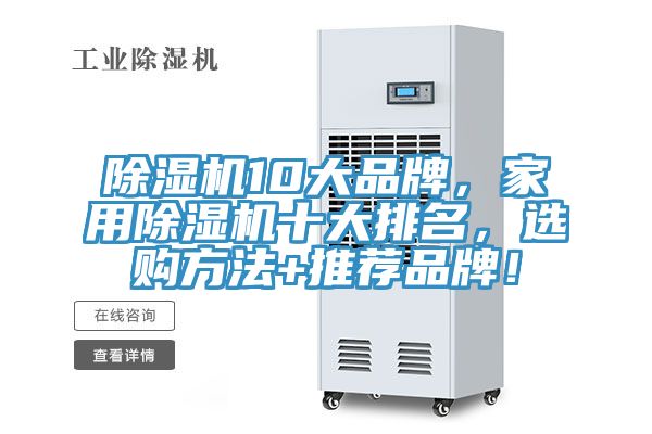 除濕機10大品牌，家用除濕機十大排名，選購方法+推薦品牌！